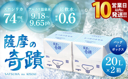 AS-458 天然アルカリ温泉水 20L×2箱 超軟水(硬度0.6)のｼﾘｶ水｢薩摩の奇蹟｣