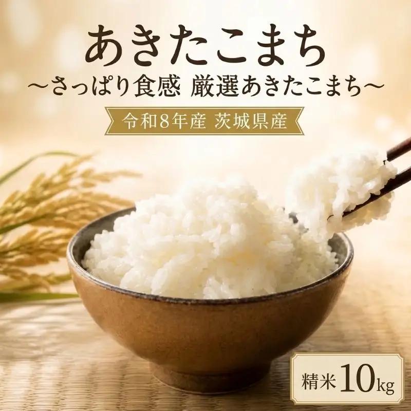 米 あきたこまち 10kg 精米 白米 米 新米 令和8年産 ご飯 こめ ごはん 茨城産 【厳選】茨城 鉾田 門井米肥店