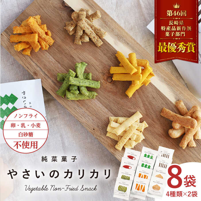 【ふるさと納税】《レビューキャンペーン開催中！》【純菜菓子】 やさいのカリカリ 8袋（4種類×各2袋）＜村の菓子工房＞ [CAH001] 長崎 西海 野菜 ノンフライ ダイエット 糖質制限 健康 カリカリ おやつ お菓子 子供 子ども プレゼント ギフト