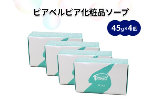 ピアベルピア化粧品ソープ（45g×4個） 【001_2019】