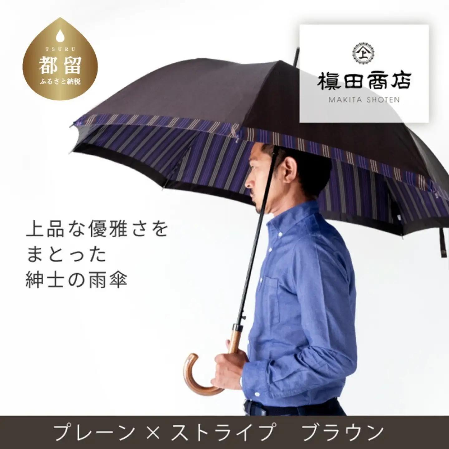 【槙田商店】紳士長傘　Tie Plain×Stripe　BROWN 　高級傘