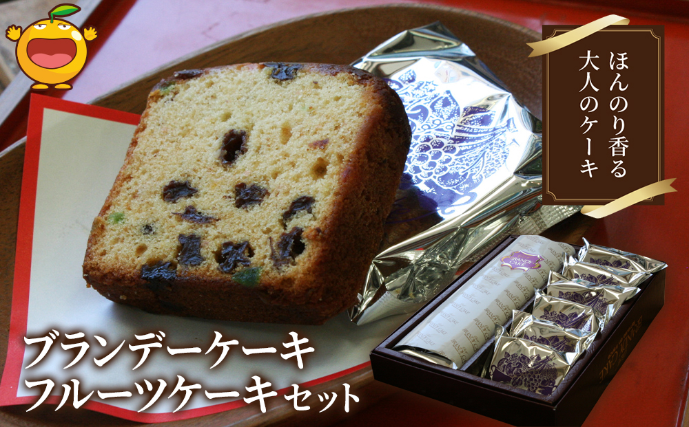 ブランデーケーキとフルーツケーキセット | ケーキ 洋菓子 お菓子 スイーツ ギフト 贈り物 津久見市