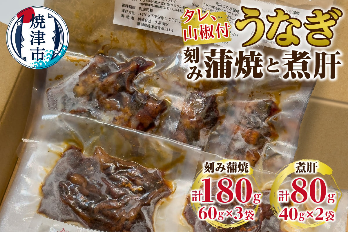 
a10-1113　うなぎ 刻み蒲焼と煮肝のセット
