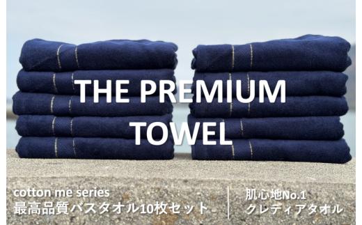 
【THE PREMIUM TOWEL】10枚セットバスタオル／厚手泉州タオル（ネイビー）
