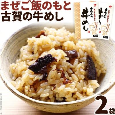 ふるさと納税 古賀市 まぜご飯のもと 古賀の牛めし 2袋