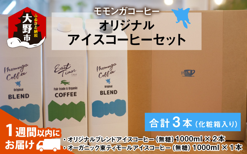 
            モモンガコーヒーオリジナルアイスコーヒー 3本セット【お中元】
          