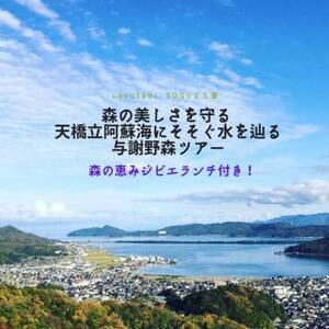 森の美しさを守る 天橋立阿蘇海にそそぐ水を辿る『与謝野森ツアー』森の恵みジビエランチ付き!【1573092】