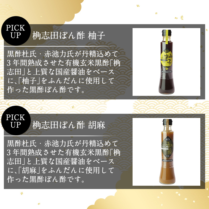A-093 桷志田ぽん酢セット【福山黒酢】
