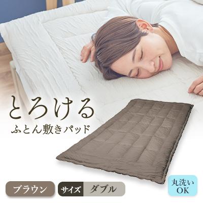 ふるさと納税 高崎市 とろけるふとん敷きパッド(ダブル・ブラウン色)1枚