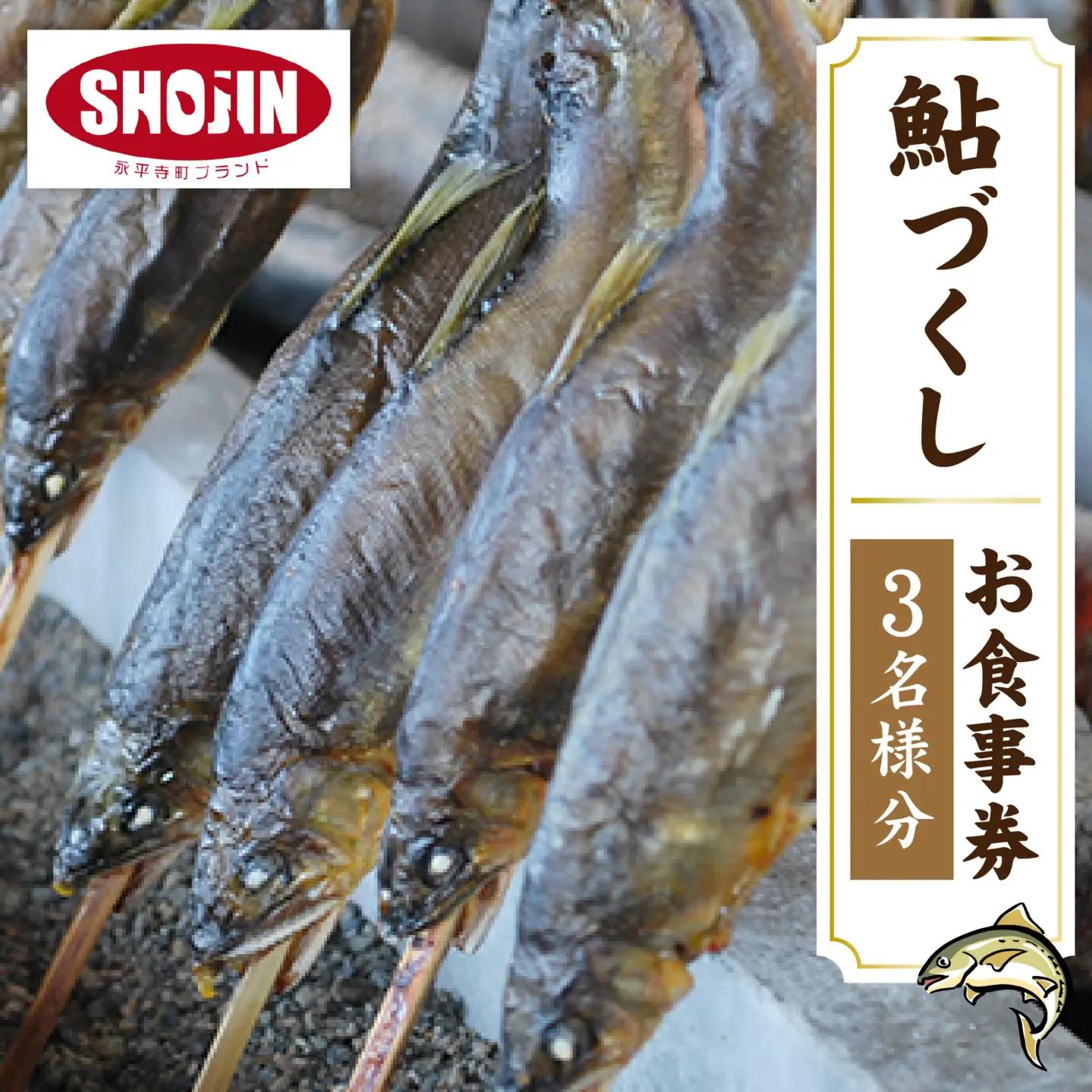九頭竜川天然鮎茶屋 さぎり屋 鮎づくし料理 お食事券（3名様分）[D-016003]