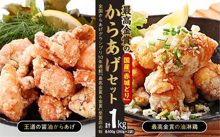 国産赤城どり「最高金賞のからあげセット」1㎏(250g×4袋) | からあげ からあげ からあげ からあげ からあげ からあげ