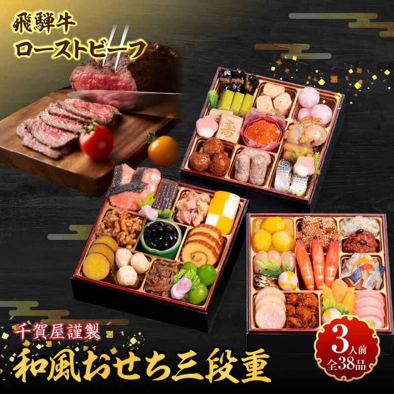 【ふるさと納税】肉のひぐち 飛騨牛 ローストビーフ 千賀屋 謹製 迎春 おせち 料理 和風 三段重 おもいやり セット 3人前 迎春セット 千賀屋謹製 冷蔵おせち 和牛 国産 牛肉 全38品 ブランド牛 お取り寄せ お取り寄せグルメ 愛知県 小牧市 送料無料