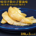 【ふるさと納税】味付け数の子醤油味(特1本羽・180g×3）やわらかい数の子 ※着日指定不可 【 ふるさと納税 人気 おすすめ ランキング かずのこ 数の子 魚介類 魚卵 味付け数の子 海鮮 大西洋産 小分け おかず おつまみ 北海道 網走市 送料無料 】 ABX038