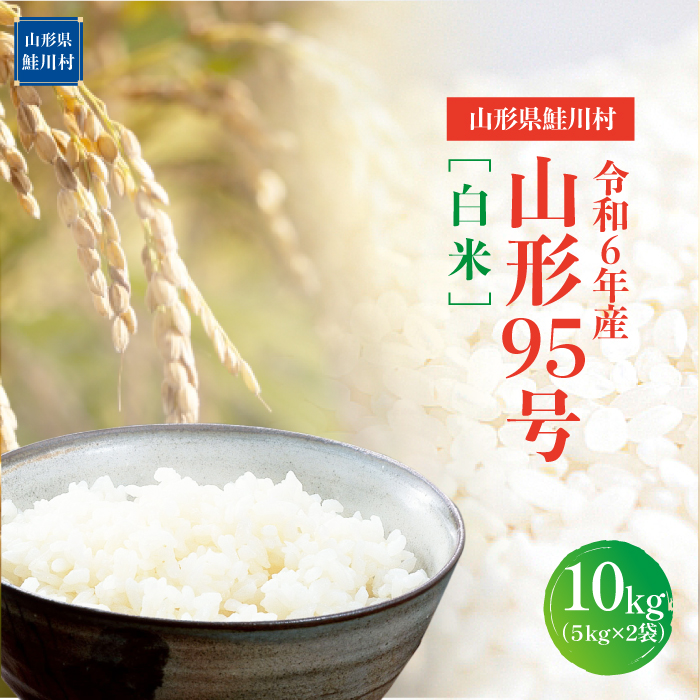 令和6年産　山形95号［白米］10kg（5kg×2袋）山形県鮭川村
