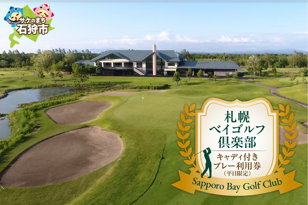 札幌ベイゴルフ倶楽部 キャディ付きプレー利用券（平日限定）_is055-002-000