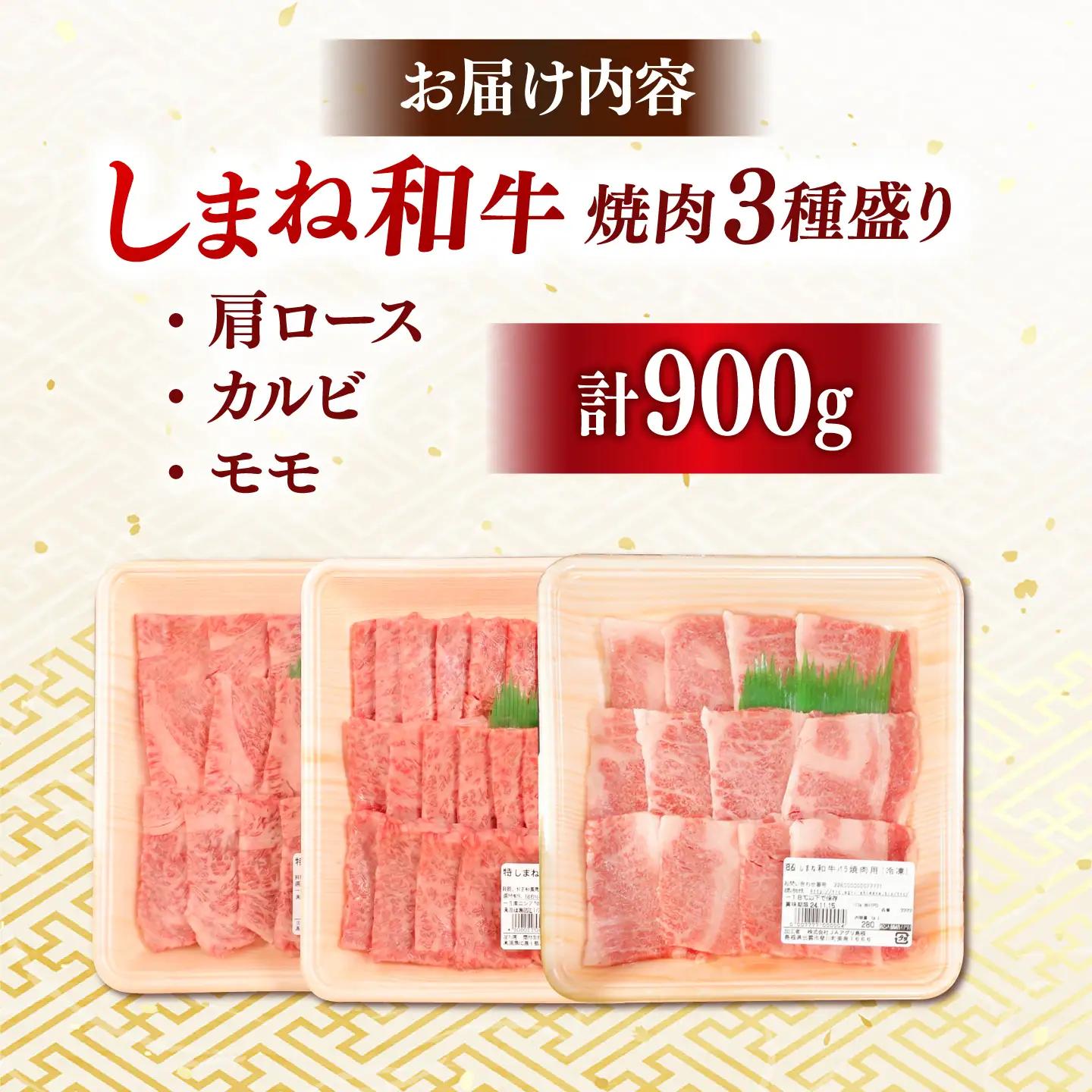 しまね和牛 焼肉セット 900g 肩ロース・カルビ・モモ [AIDI024] 焼肉セット