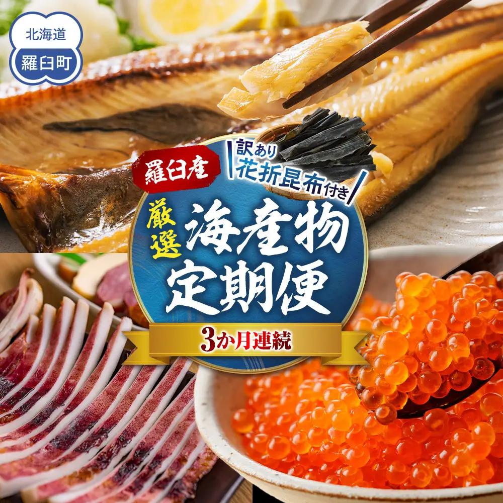 3か月連続定期便 羅臼産厳選 海産物 訳あり羅臼昆布付き 魚 知床 北海道