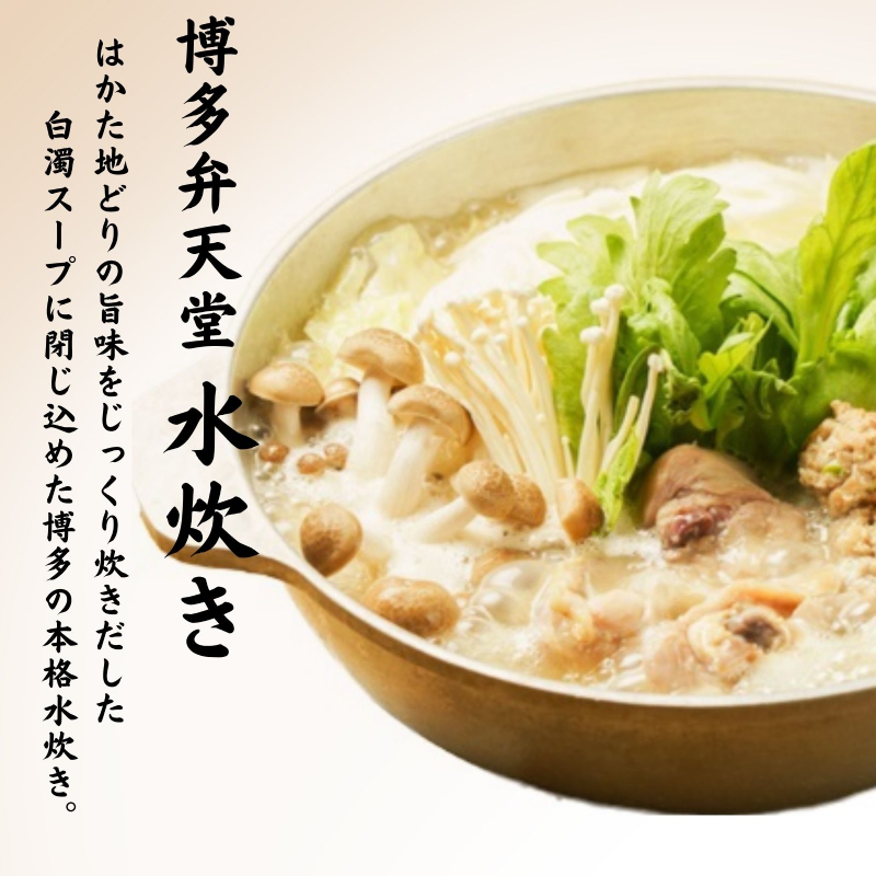 【博多華味鳥を使用】博多弁天堂 水炊きセット 2〜3人前 福