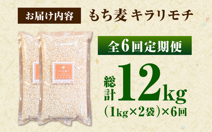 【全6回定期便】もち麦 キラリモチ 2kg（1kg×2袋）/ 雑穀 雑穀米 / 佐賀県 / 大塚米穀店 [41ANAD007]