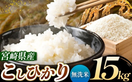 令和7年産 こしひかり 15kg （無洗米） 宮崎県産 | 米 こめ お米 おこめ 精米 白米 宮崎県 五ヶ瀬町