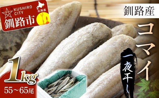 一夜干し氷下魚（こまい）寒風干し1.0kg入 ふるさと納税 魚 F5F-0072