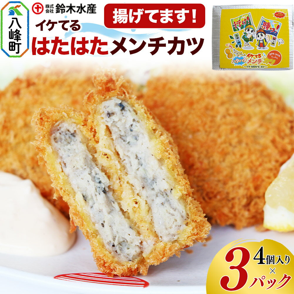 【ふるさと納税】イケてるハタハタメンチカツ 4個入×3パック（揚げてます！）ハタハタ はたはた 鰰 ミンチ EPA DHA 惣菜 食卓 簡単調理 鈴木水産 秋田県 八峰町