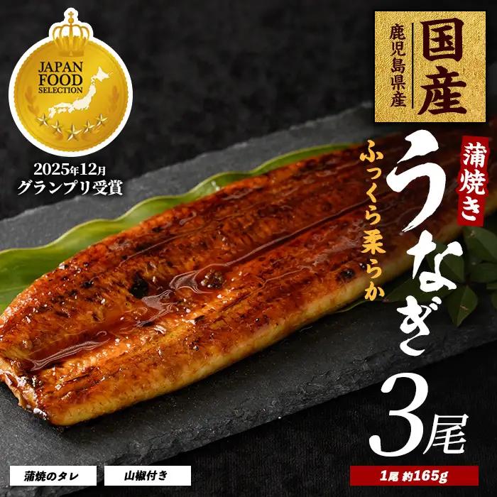 うなぎ 蒲焼 3尾 約495g 鹿児島県産 うなぎ IB021-004