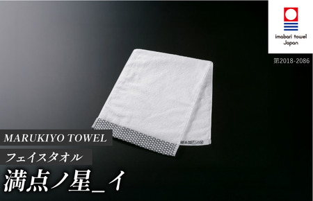 （今治タオル ブランド 認定）MARUKIYO TOWEL フェイスタオル 1枚 満点ノ星_イ [I004000FT1I] 今治タオル タオル フェイスタオル 今治 セット ギフト