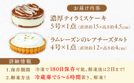 ケーキ・タルト セット （ レアチーズタルト  ティラミス）　広川町 / イートウェル株式会社[AFAK251]