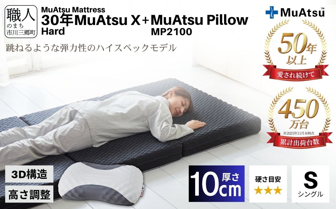 
            30年 ムアツ マットレスX ハード シングル ムアツピロー まくら MP2100 セット 三つ折り 折りたたみ マットレス 約 10cm 敷布団 敷き布団 寝具 昭和西川 睡眠 快眠 快適 熟睡 枕 マクラ まくら セット ベッド ふとん 布団 フトン むあつ 無圧 口コミ 新生活 引っ越し 健康 寝心地 睡眠環境 不眠 蒸れにくい 引越し 山梨県 市川三郷町 [5839-8576]
          
