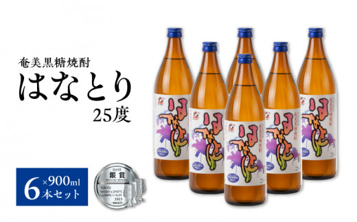 
■蔵元直送！奄美黒糖焼酎「はなとり」 25％ 900ml×6本セット
