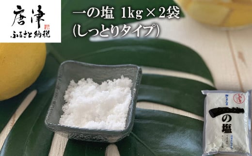 
唐津 一の塩 1kg×2袋 (しっとりタイプ) 調味料 料理 しお ソルト 「2023年 令和5年」
