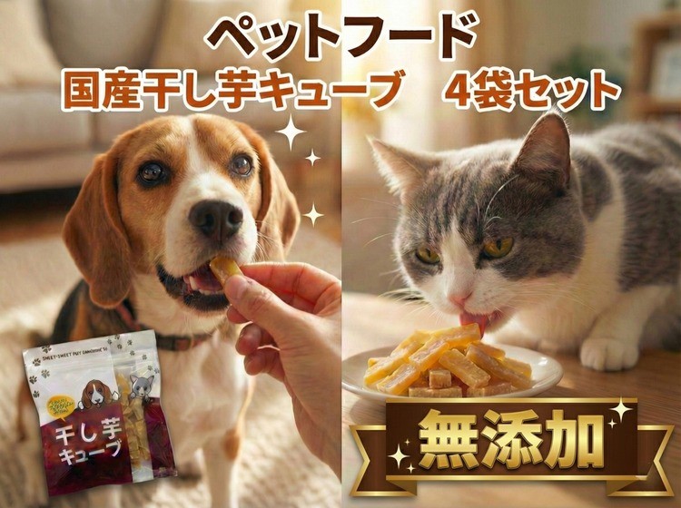 
                  ペットフード 干し芋キューブ 4袋セット 紅はるか ペット用 おやつ 固め 国産 無添加 犬 ねこ 天然素材 低脂肪 餌
                