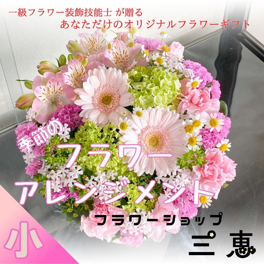 【ふるさと納税】季節のフラワーアレンジメント（小）高さ20×幅20×奥行20cm