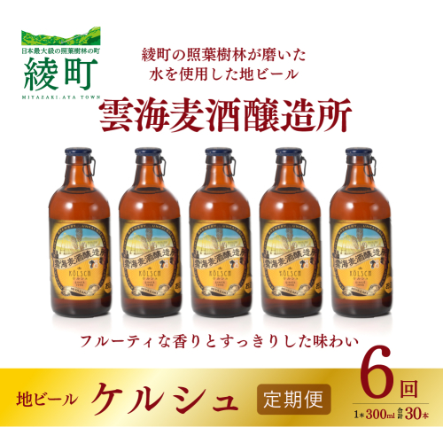 雲海麦酒醸造所 地ビール 「ケルシュ」 5本セット 【6回 定期便】【雲海酒造】_A0114-218