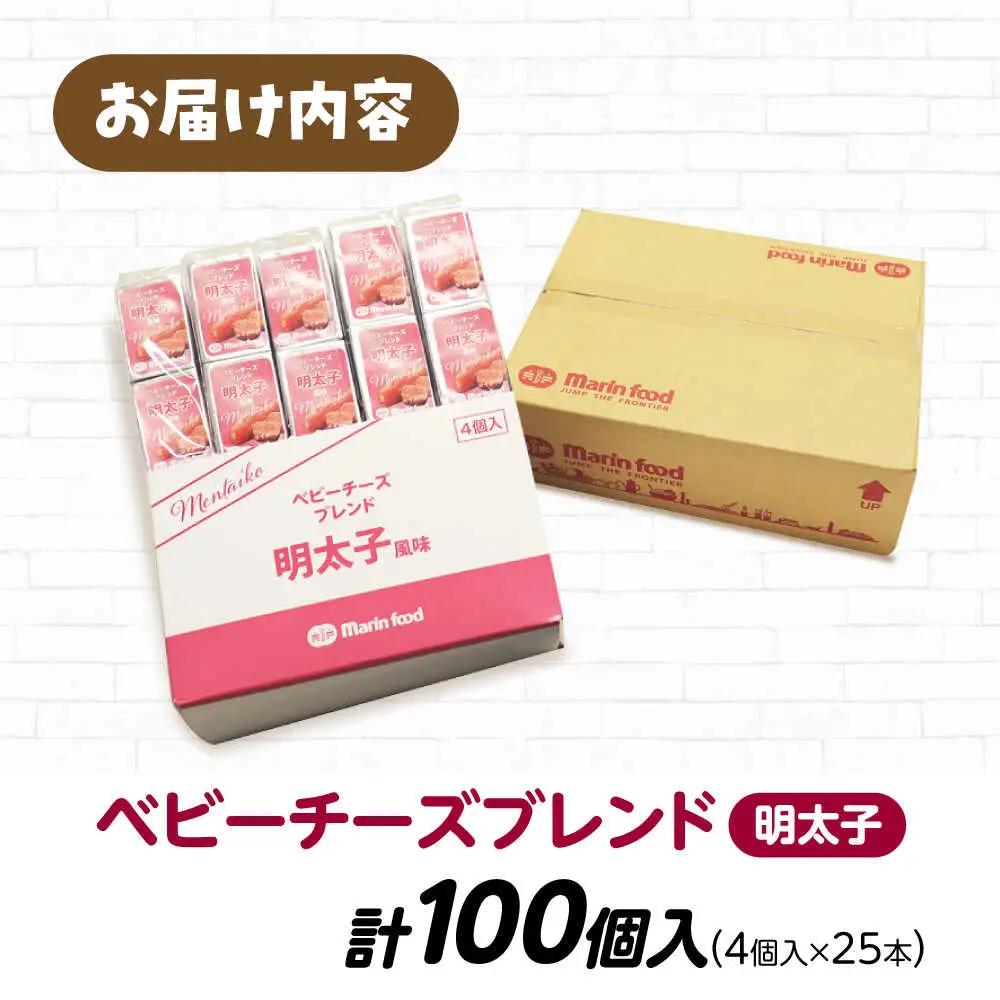 ベビーチーズブレンド 明太子風味100個[AQCM007] チーズ ベビーチーズ