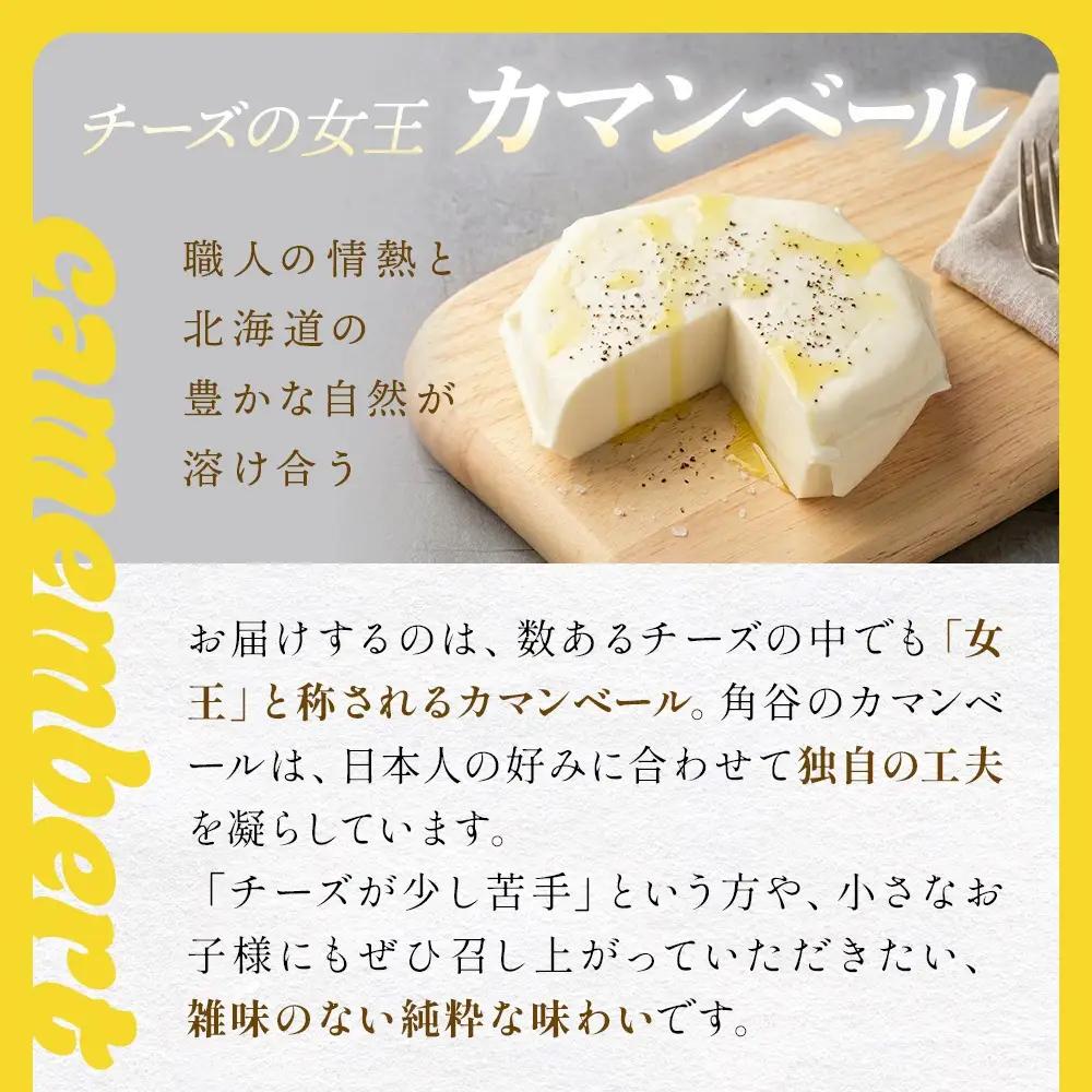 【1月配送】 カマンベールチーズ 12個 缶タイプ チーズ工房角谷 KAKUYA カマンベール 配送月指定 チーズ ちーず 地元産生乳使用 生乳 手造り クリーミー おつまみ デザート 北海道 安平町
