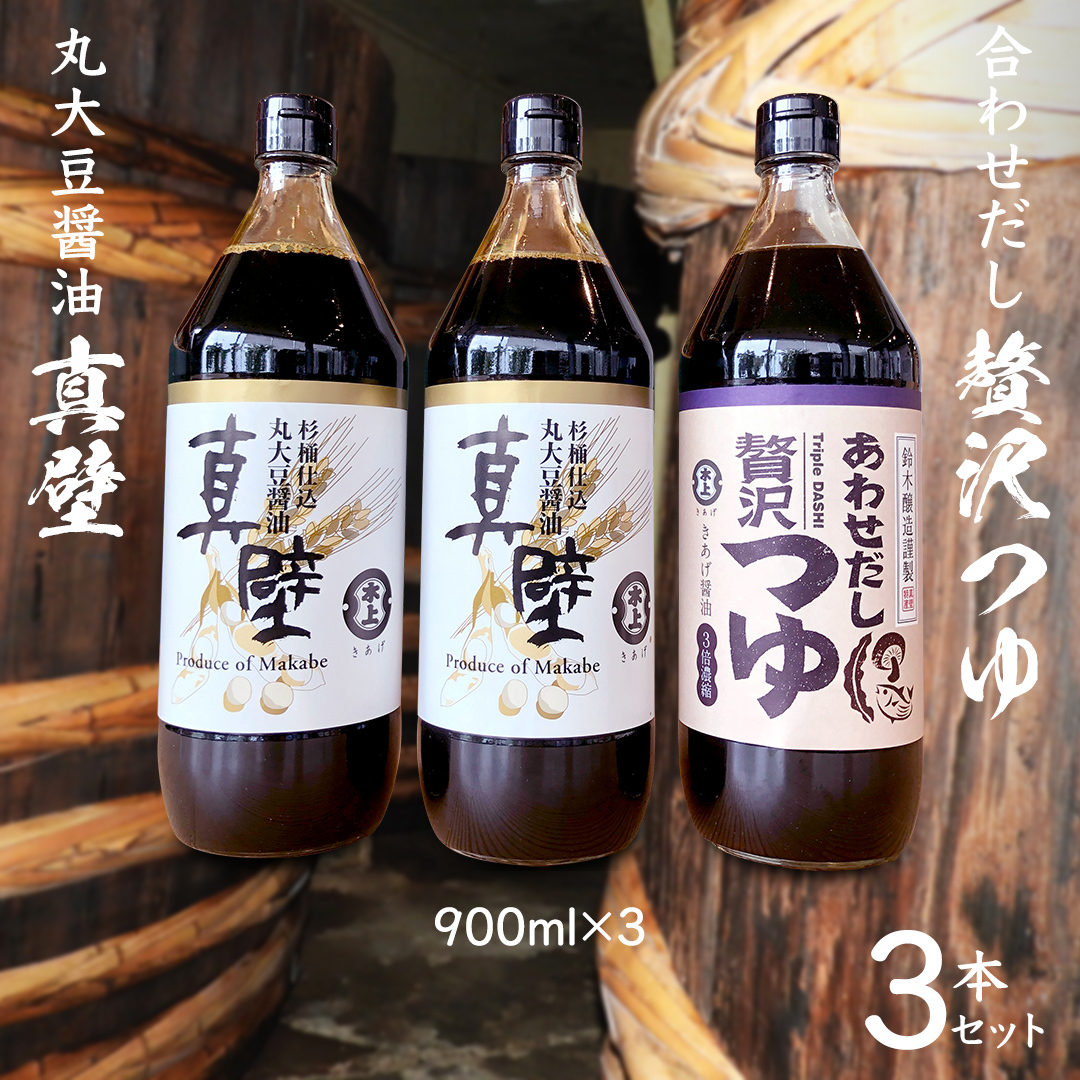 丸大豆醤油 ・真壁  ( 900ml  × ２本 )  と 贅沢つゆ ( 900ml × 1本 ) の 詰め合わせ きあげ 醤油 木桶仕込み しょうゆ しょう油 つゆ 天つゆ めんつゆ 調味料 国産 丸大豆 小麦 食塩 砂糖 みりん かつおぶし しいたけ 椎茸 昆布 こんぶ 老舗  鈴木醸造 桜川市 [EP006sa]