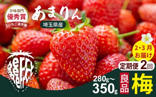 埼玉県が誇る高級いちご「あまりん」は、濃厚な甘さとジューシーな果汁が魅力の特別ないちごです。