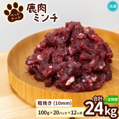 ふるさと納税 海陽町 【毎月定期便】《粗挽き計24kg|100g×20P》鹿肉ペット用　鹿ミンチ　小分けタイプ全12回