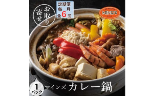 ＜毎月定期便＞カレー専門店の鶏カレー鍋セット　1セット全6回【4064247】