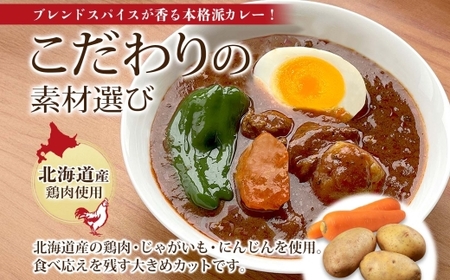 北海道鶏肉と野菜のスープカレー 5食