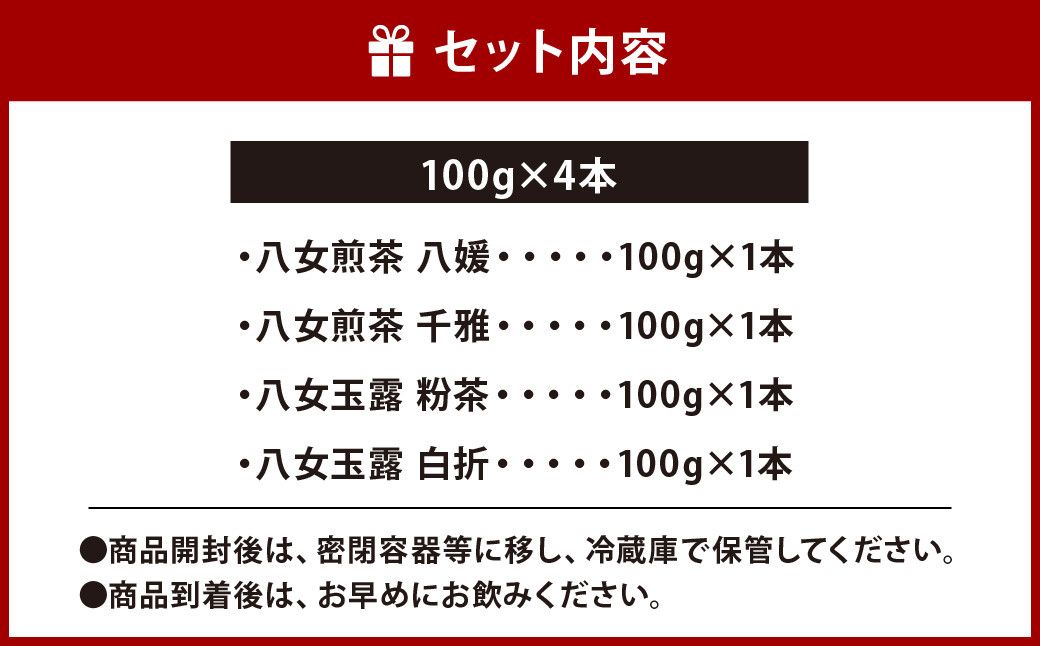 福岡県産 八女茶 4種 4本 セット 八女 煎茶 飲み比べ アソート 緑茶 国産