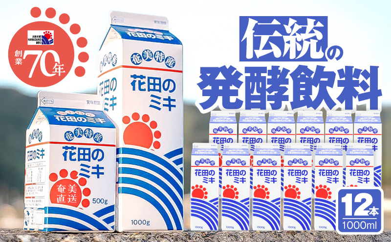 奄美ではおなじみの花田のミキ 1000ml 12本　A114-002-04