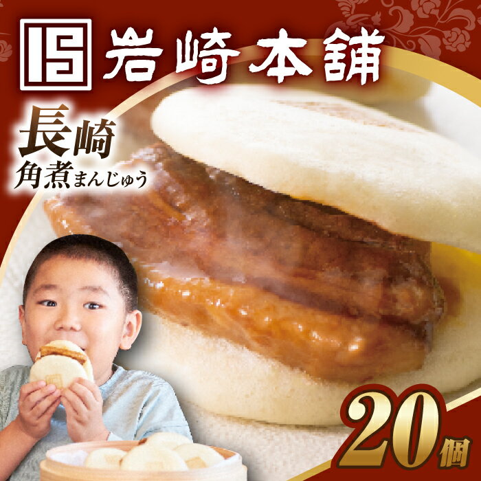 【ふるさと納税】7日内発送）長崎角煮まんじゅう20個 長与町/岩崎本舗 [EAB049] 角煮 角煮まん 長崎 角煮まんじゅう 岩崎 岩崎本舗 スピード 最短 最速 発送