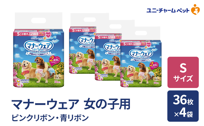 マナーウェア 女の子用 S ピンクリボン・青リボン 36枚×4袋 ペット用品 ペット用おむつ マナーオムツ 紙オムツ しつけ 介護 お漏らし対策 マーキング 紙おむつ ペットおむつ ペットオムツ 犬用オムツ ユニ・チャーム