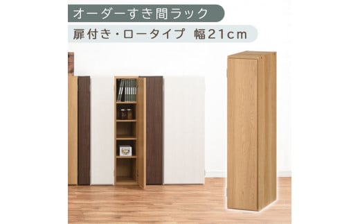 【国産家具】オーダーすき間ラック〔幅21cm・扉付き・ロータイプ〕（オーク）すき間ラック 収納棚 扉付き スリム 約 奥行30 高さ90 ロータイプ オーダーラック キッチン 洗面所 ラック 薄型 木製 オーダー 棚 扉付 5段 隙間収納 ABE400081-21-OAK