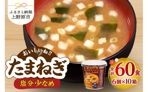 神州一味噌 おいしいね！！ たまねぎ 60食(1食×6個×10箱） 味噌汁 カップ味噌汁 インスタント レトルト みそ汁 備蓄 非常食 保存食 簡単 便利 即席 発酵食品 朝食 ランチ 夜食 お弁当のお供に 防災 大容量 常温保存 ローリングストック 送料無料 山梨県 上野原市