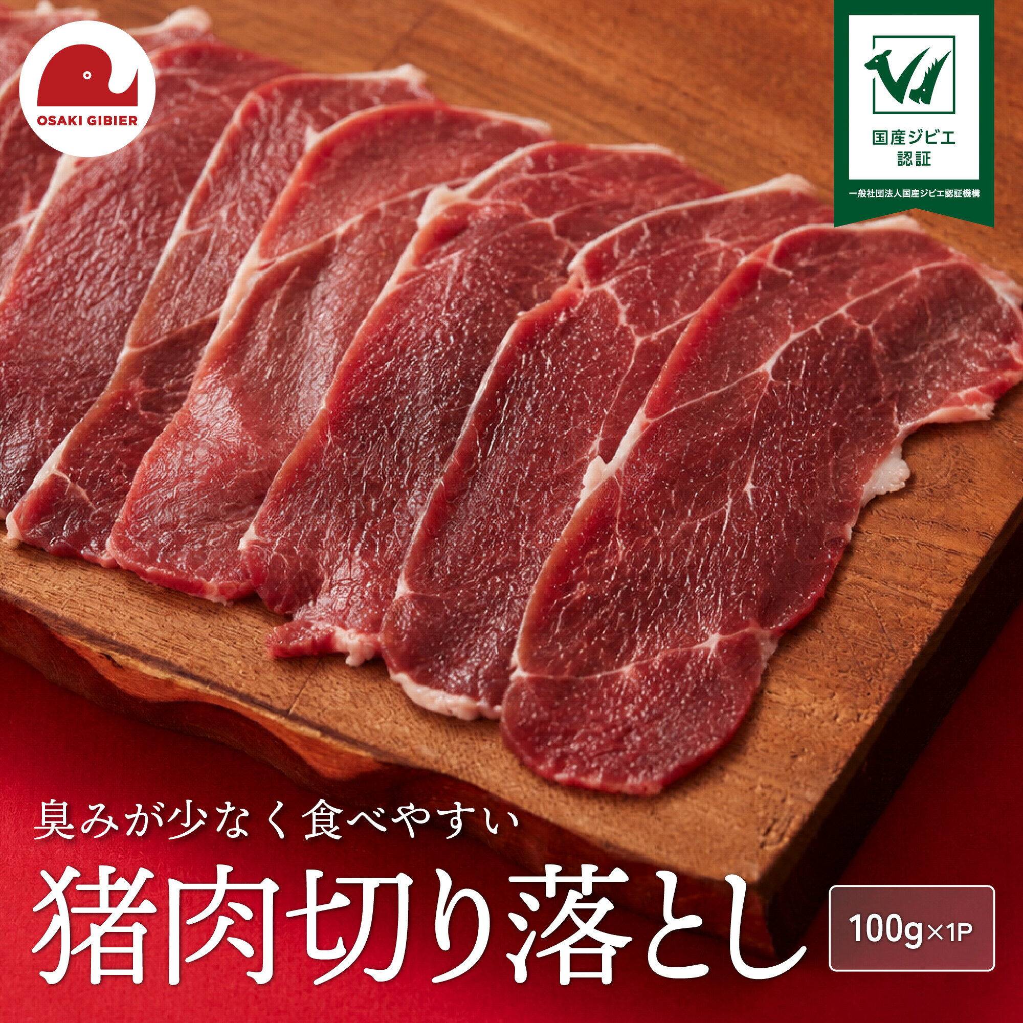 【ふるさと納税】国産ジビエ認証 取得 猪 切り落とし肉 100g 肉 いのしし イノシシ ジビエ 狩猟 牡丹 山くじら ｜おおさきジビエ 大崎市