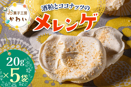 酒粕とココナッツのメレンゲ酒粕とココナッツのメレンゲ 計100g (20g×5袋) [3074]